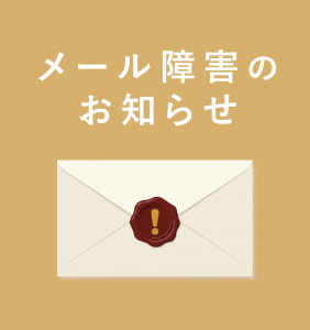 メール障害のお知らせ