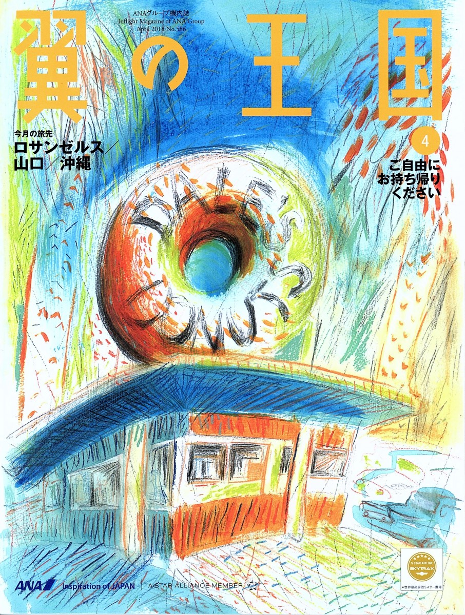 ANA機内誌「翼の王国」4月号掲載のお知らせ